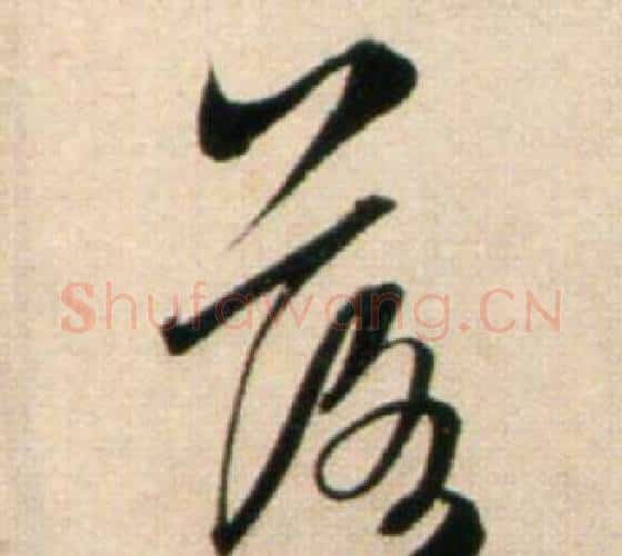 落字鲜于枢毛笔行书书法写法,摘自秋兴诗册