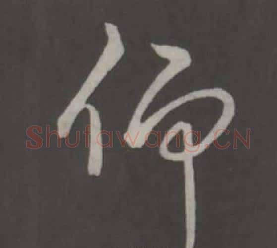 仰字弘历(乾隆)毛笔行书书法写法,摘自临董其昌仿柳公权书兰亭诗