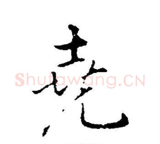 尧字弘历(乾隆)毛笔行书书法写法,摘自弘历(乾隆)毛笔行书书法作品
