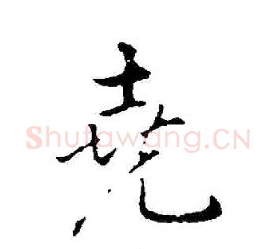 堯字弘历(乾隆)毛笔行书书法写法,摘自弘历(乾隆)毛笔行书书法作品