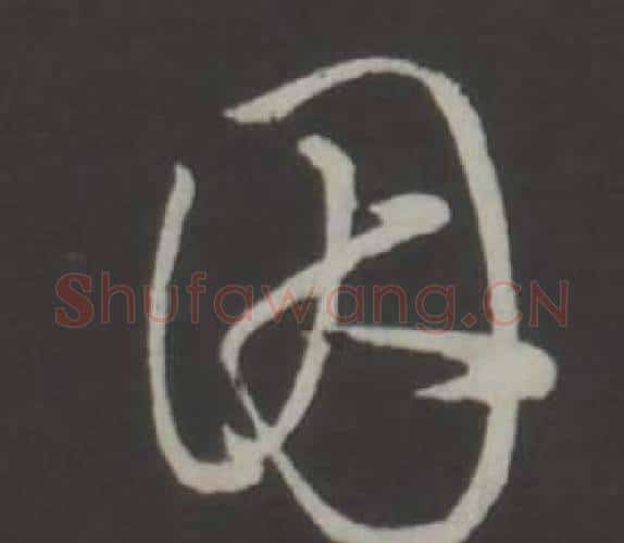 因字弘历(乾隆)毛笔行书书法写法,摘自临董其昌仿柳公权书兰亭诗