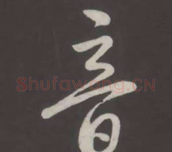 音字弘历(乾隆)毛笔行书书法写法,摘自临董其昌仿柳公权书兰亭诗