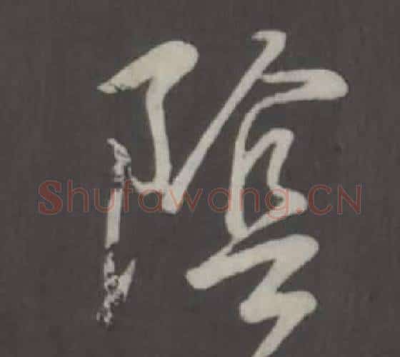 陰字弘历(乾隆)毛笔行书书法写法,摘自临董其昌仿柳公权书兰亭诗