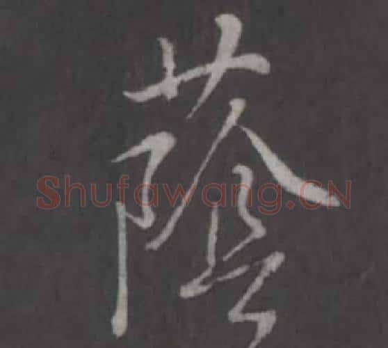 蔭字弘历(乾隆)毛笔行书书法写法,摘自临董其昌仿柳公权书兰亭诗