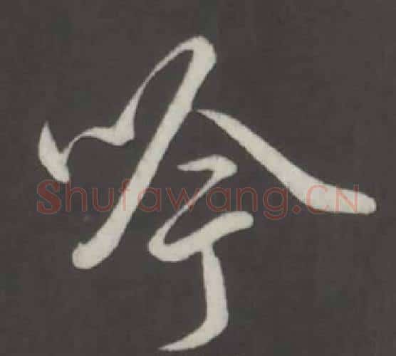 吟字弘历(乾隆)毛笔行书书法写法,摘自临董其昌仿柳公权书兰亭诗