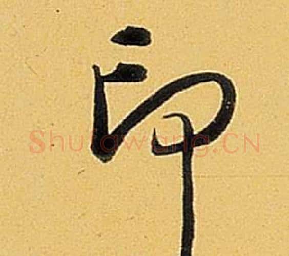 印字弘历(乾隆)毛笔行书书法写法,摘自题董其昌告身帖