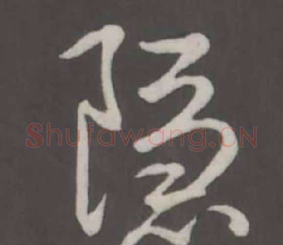 隱字弘历(乾隆)毛笔行书书法写法,摘自临董其昌仿柳公权书兰亭诗
