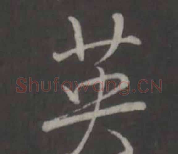 英字弘历(乾隆)毛笔行书书法写法,摘自临董其昌仿柳公权书兰亭诗