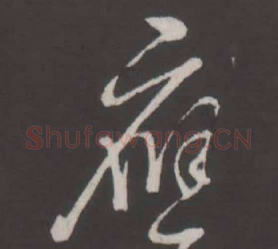 應字弘历(乾隆)毛笔行书书法写法,摘自临董其昌仿柳公权书兰亭诗