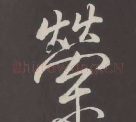 縈字弘历(乾隆)毛笔行书书法写法,摘自临董其昌仿柳公权书兰亭诗