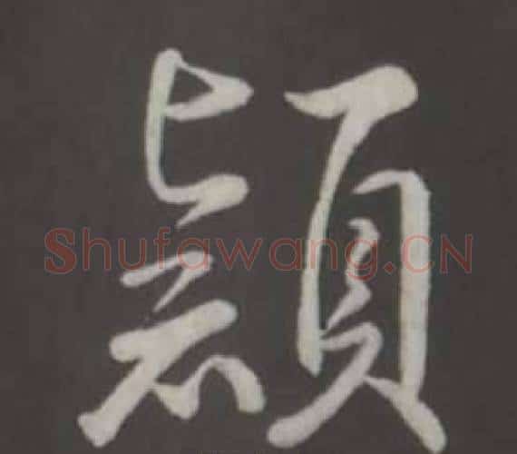 穎字弘历(乾隆)毛笔行书书法写法,摘自临董其昌仿柳公权书兰亭诗