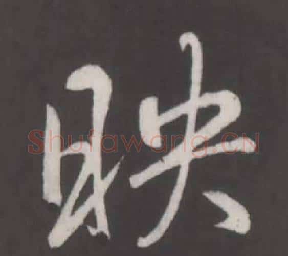 映字弘历(乾隆)毛笔行书书法写法,摘自临董其昌仿柳公权书兰亭诗