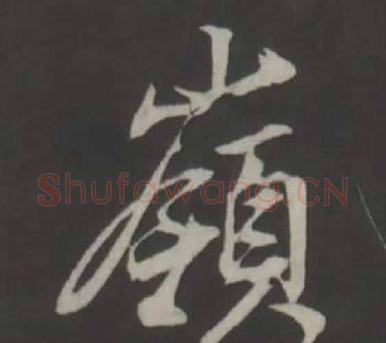 嶺字董其昌毛笔行书书法写法,摘自仿柳公权书兰亭诗