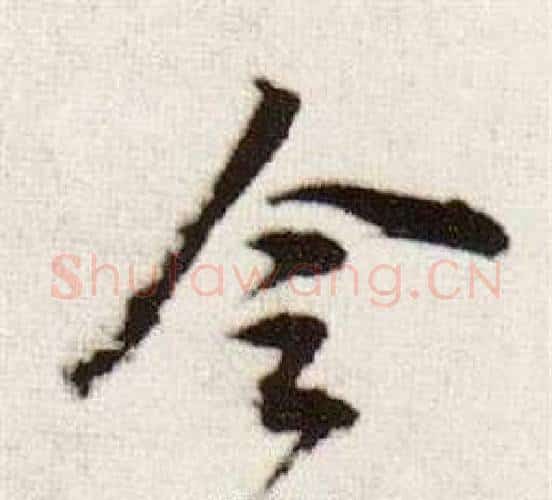 令字董其昌毛笔行书书法写法,摘自临颜真卿蔡明远帖