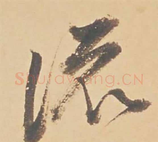 流字董其昌毛笔行书书法写法,摘自苏轼醉翁操册