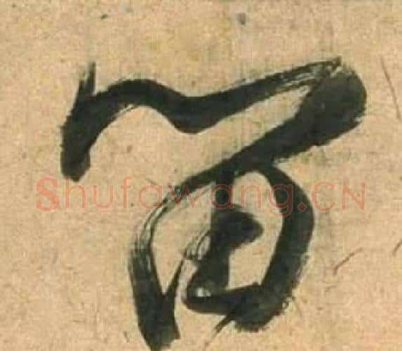 留字董其昌毛笔行书书法写法,摘自宋之问诗