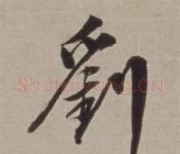 劉字董其昌毛笔行书书法写法,摘自许文穆公墓祠记卷