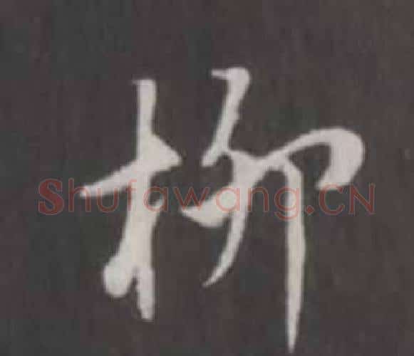 柳字董其昌毛笔行书书法写法,摘自仿柳公权书兰亭诗