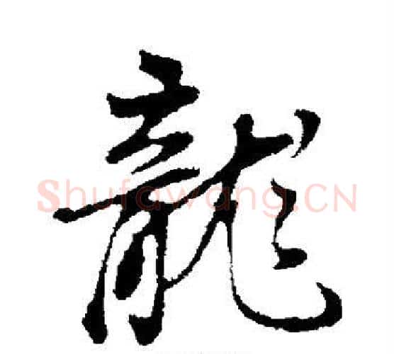 龙字董其昌毛笔行书书法写法,摘自董其昌毛笔行书书法作品