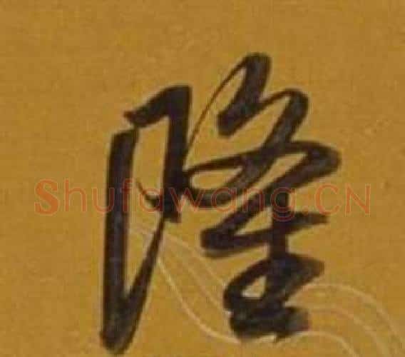 隆字董其昌毛笔行书书法写法,摘自杂书卷