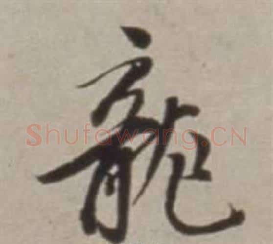 龍字董其昌毛笔行书书法写法,摘自许文穆公墓祠记卷
