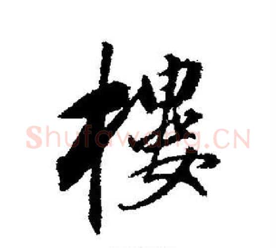 楼字董其昌毛笔行书书法写法,摘自董其昌毛笔行书书法作品