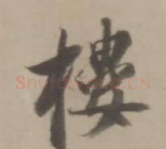 樓字董其昌毛笔行书书法写法,摘自临宋四家卷