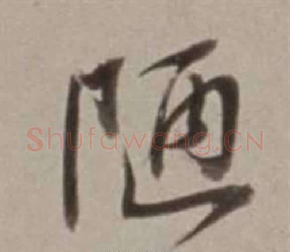 陋字董其昌毛笔行书书法写法,摘自许文穆公墓祠记卷