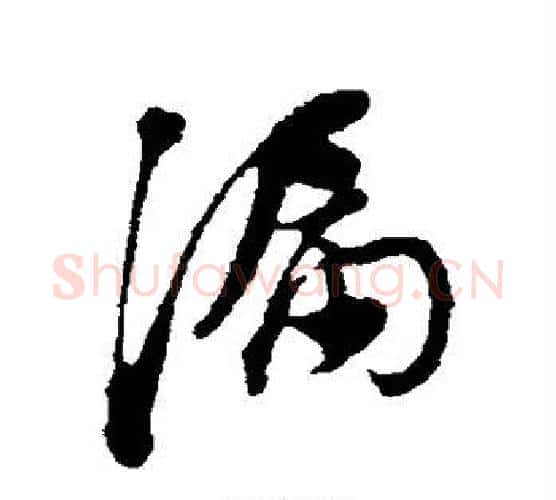 漏字董其昌毛笔行书书法写法,摘自董其昌毛笔行书书法作品