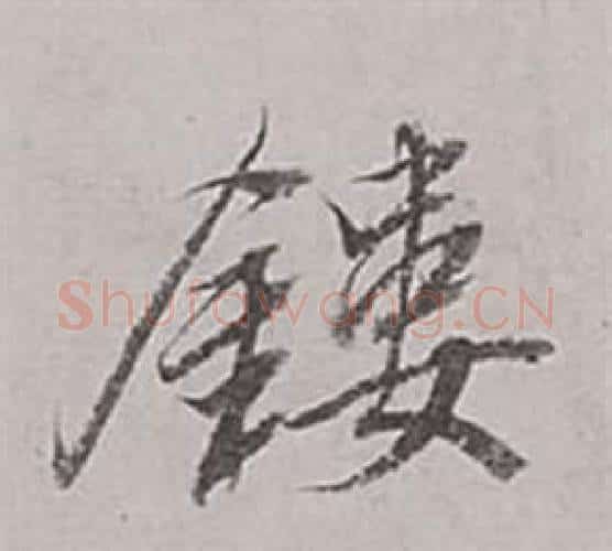 鏤字董其昌毛笔行书书法写法,摘自梁武帝书评卷