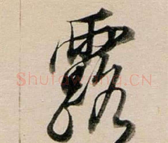 露字董其昌毛笔行书书法写法,摘自东方朔答客难并自书诗卷
