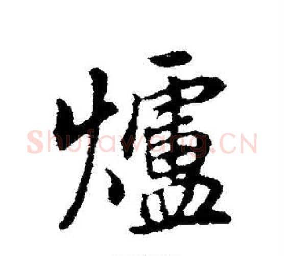炉字董其昌毛笔行书书法写法,摘自董其昌毛笔行书书法作品