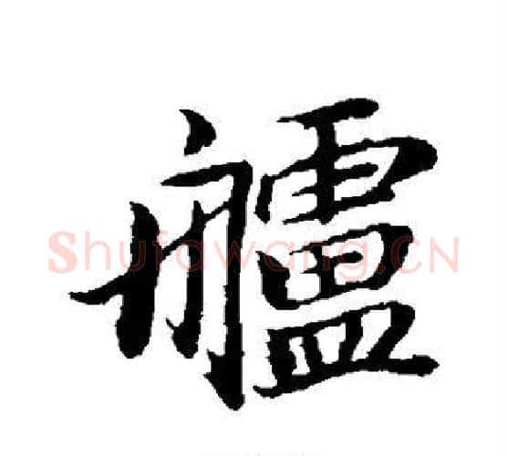 舻字董其昌毛笔行书书法写法,摘自董其昌毛笔行书书法作品