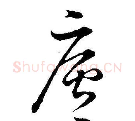 廬字董其昌毛笔行书书法写法,摘自邵康节先生自署无名公传