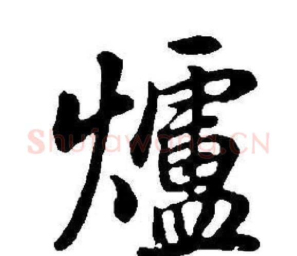 爐字董其昌毛笔行书书法写法,摘自邵康节先生自署无名公传
