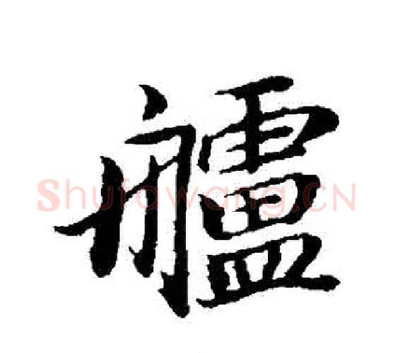艫字董其昌毛笔行书书法写法,摘自董其昌毛笔行书书法作品