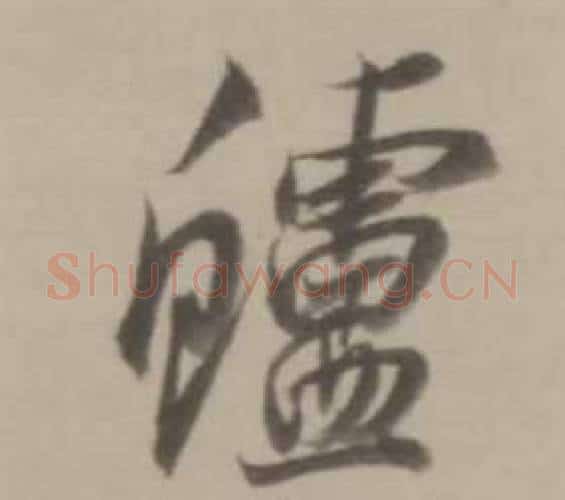 鱸字董其昌毛笔行书书法写法,摘自临宋四家卷
