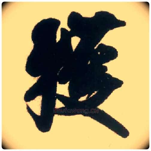 获毛笔行书写法,摘自宋米芾适意帖