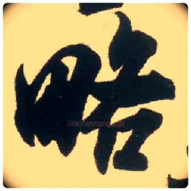 略毛笔行书写法,摘自宋米芾适意帖