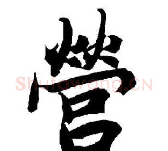 營字赵孟頫毛笔行书书法写法,摘自赵孟頫毛笔行书书法作品