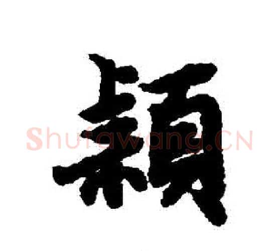 穎字赵孟頫毛笔行书书法写法,摘自赵孟頫毛笔行书书法作品