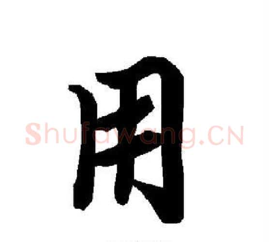 用字赵孟頫毛笔行书书法写法,摘自赵孟頫毛笔行书书法作品