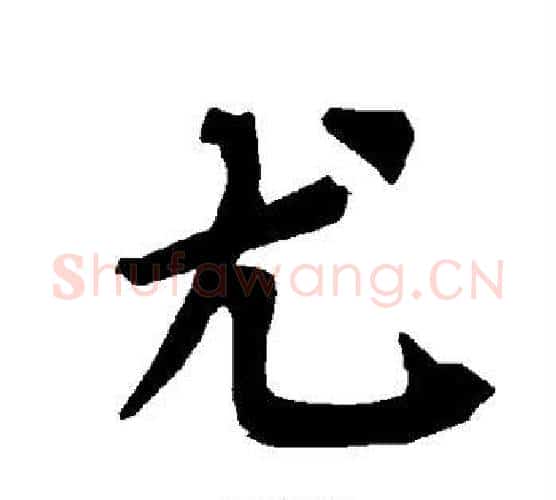 尤字赵孟頫毛笔行书书法写法,摘自赵孟頫毛笔行书书法作品