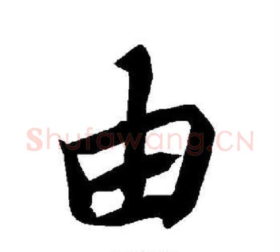 由字赵孟頫毛笔行书书法写法,摘自赵孟頫毛笔行书书法作品