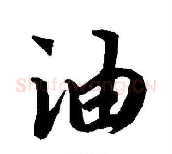 油字赵孟頫毛笔行书书法写法,摘自赵孟頫毛笔行书书法作品