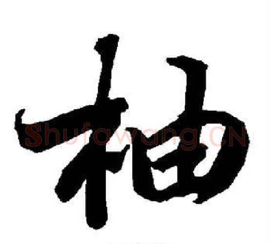 柚字赵孟頫毛笔行书书法写法,摘自赵孟頫毛笔行书书法作品