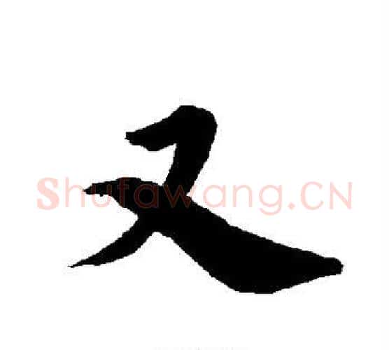 又字赵孟頫毛笔行书书法写法,摘自赵孟頫毛笔行书书法作品