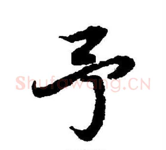 予字赵孟頫毛笔行书书法写法,摘自赵孟頫毛笔行书书法作品