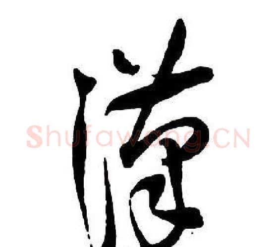 漢字王铎毛笔行书书法写法,摘自集字千字文