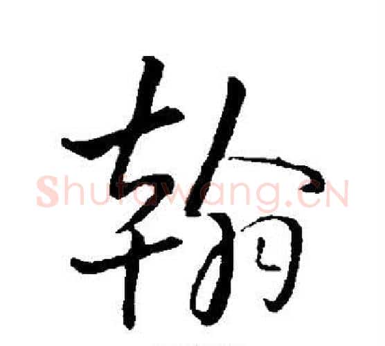 翰字王铎毛笔行书书法写法,摘自王铎毛笔行书书法作品